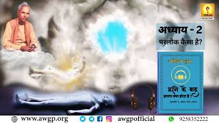 Ch - 2 मरने के बाद हमारा क्या होता है: परलोक कैसा है? - पं. श्रीराम शर्मा आचार्य #shantikunj_video