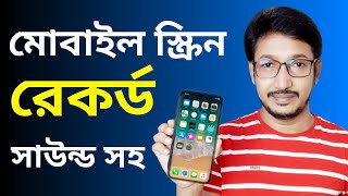 Best screen recorder app for android 2020 | Mobile screen record kivabe kore