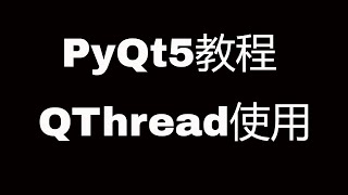 PyQt5系列教程(十七)QThread使用