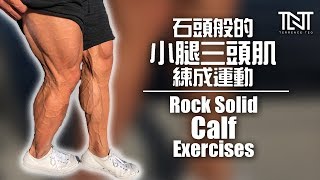 把你的小腿三头肌弄的像石头般的3D| Rock Solid CALF Exercises | Terrence Teo