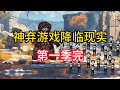 【第一季+第二季前12集】《神弃降临》神弃游戏降临现实，开局无限隐身偷袭boss爹！#夜一漫谈