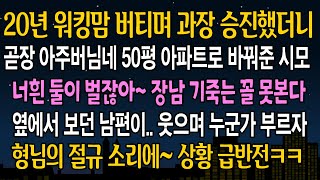 [반전 사연] 20년 직장생활 버티며 과장승진했더니.. 듣자마자 아주버님 집 바꿔주겠다는 시모.. 지켜보던 남편이 웃자 대반전이 벌어지는데 ㅋㅋ