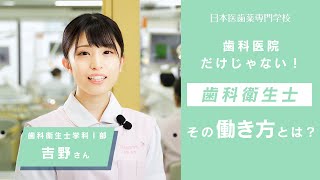 歯科医院だけじゃない！「歯科衛生士」その働き方とは？【#日本医歯薬専門学校】