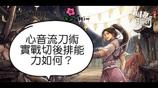 【煙雨江湖】心音流刀術實戰，果然是切後排的好套路嗎？