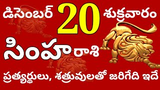 సింహారాశి 20 శుక్రవారం //ప్రత్యర్థులు, శత్రువులతో జరిగేది ఇదే //Today Simha Rasi Palalu //SimhaRasi