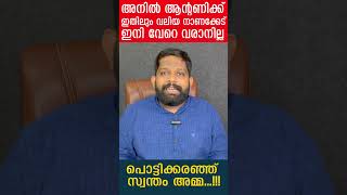 അനിൽ ആന്റണിക്ക് ‌‍ഇതിലും വലിയ നാണക്കേട് ഇനി വേറെ വരാനില്ല പൊട്ടിക്കരഞ്ഞ് സ്വന്തം അമ്മ|The Journalist