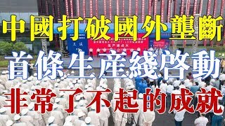 ​中国再次打破国外垄断，首条生产线启动，这是非常了不起的成就