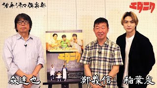 鄭義信×稲葉友×森達也『エダニク』を語る!!活弁シネマ倶楽部 特別版