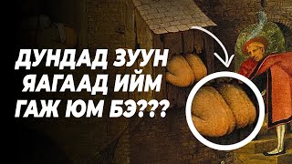 ТА ДУНДАД ЗУУНЫ ҮЕРҮҮ ГАР УТСАА АВААД ОЧВОЛ ЮУ БОЛОХ ВЭ?