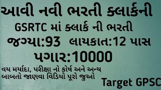 GSRTC Clerk Bharti | Talati Preparation | Binsachivalay Exam