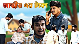 আত্মীয়র বাড়িতে আসলে টাকা তো দিতেই হবে | Bangla Comedy Video