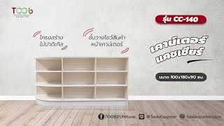 [TOOB] เคาน์เตอร์แคชเชียร์ I รุ่น CC-140