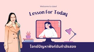 โจทย์ปัญหาฟังก์ชันกำลังสอง (คณิตฯ พื้นฐาน ม.5) by ครูออย