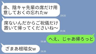 【LINE】33歳陰キャの私を見下して結婚式に招待しながらわざと席を用意しない会社の性悪後輩「影薄いから忘れてたw」→私が帰った後である事実を伝えた時の女の反応がwww