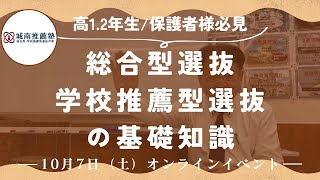 【保護者様必見❕❕】推薦入試で難関大学合格を勝ち取るための基礎知識とは？