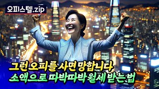 서울 오피스텔 전망과 오피스텔 소액 투자 방법ㅣ최진곤(오피스텔 투자 FULL) [후랭이TV]