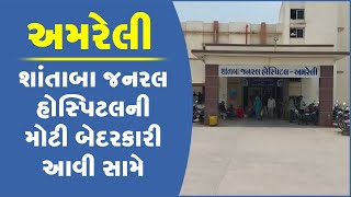 અમરેલી શાંતાબા જનરલ હોસ્પિટલની મોટી બેદરકારી આવી સામે