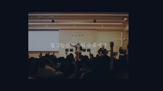 필그림선교교회 수요예배 - 김성준 목사