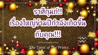 💫 ราศีกุมภ์ : เรื่องใหญ่ข้ามปีกำลังเกิดขึ้นกับคุณ!!!🔮💜🔮🌈