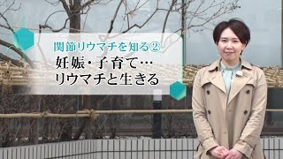 松本裕子の病を知るー2020年5月10日放送 “関節リウマチ”を知る②～妊娠・子育て…リウマチと生きる