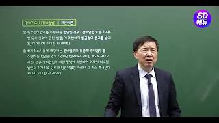 시대에듀 경비지도사 2차 경비업법 기본이론 1강 (고비환T)