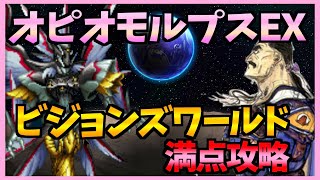 【FFBE】《オピオモルプスEX》ビジョンズワールド！是非満点攻略を！♯２４４【無課金】