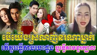 បើយើងស្រលាញ់នរណាម្នាក់ តើគួរធ្វើតាមបេះដូងរឺធ្វើតាមខួរក្បាល?