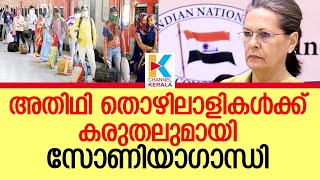 അതിഥി തൊഴിലാളികളുടെ മടക്കം; യാത്രാ ചെലവ് കോണ്‍ഗ്രസ് വഹിക്കും | Sonia Gandhi | Migrant Workers