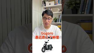 Gogoro 跌落了神壇，股價暴跌？ #正一愛分享