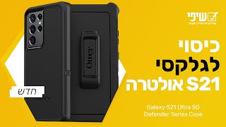 כיסוי אוטרבוקס דיפנדר לגלקסי S21 אולטרה | פתיחת קופסה