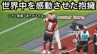 世界中を感動させたシャビ監督とイニエスタの抱擁