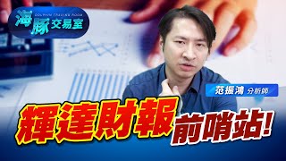 輝達財報明晨公布! 多頭家數過熱僅差一步｜海豚交易室｜范振鴻