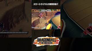 【DBTB】エリートサイヤ人の瞬間移動？【ドラゴンボールザブレイカーズ】#shorts