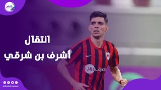 لاعب سوبر وكواليتي عالي .. أراء الجماهير في انتقال أشرف بن شرقي للأهلي