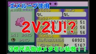 【エメラルド】高個体メタモンをエメループで入手！！【乱数調整】