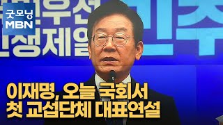 이재명, 오늘 국회서 첫 교섭단체 대표연설 [굿모닝 MBN]