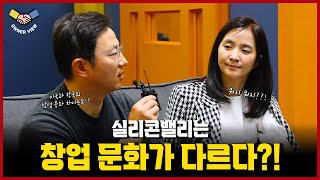 실리콘밸리는 창업 문화가 다르다고?! | KIC SV(Korea Innovation Center Silicon Valley) Ep.7 [하람스튜디오]