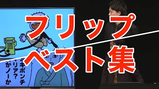 粗品のフリップベスト集