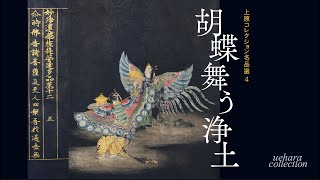 【展覧会解説動画】上原美術館 仏教館『胡蝶舞う浄土』2021/1/23～4/18