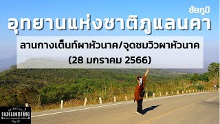 EP.86 อุทยานแห่งชาติภูแลนคา (จุดชมวิวผาหัวนาค,ลานกางเต็นท์) จังหวัดชัยภูมิ