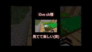 復活して欲しい実況者さん！#ラブ#ゲーム実況#マイクラ