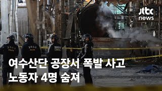 여수산단 폭발사고로 8명 사상…중대재해처벌법 조사 / JTBC News