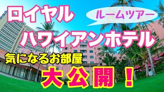 【ハワイのホテル】大人気ロイヤルハワイアンホテルのお部屋を大公開！ルームツアー♪