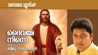 Daivame Ninne | Biju Narayanan | Fr Sebastian Vattaparambil