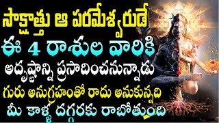 సాక్షాత్తు ఆ పరమేశ్వరుడే ఈ 4 రాశుల వారికి అదృష్టాన్ని ప్రసాదించనున్నాడు || #Astrology | #Lordshiva