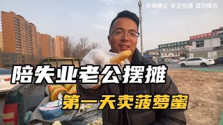 媳妇陪着失业老公摆地摊，第一天卖菠萝蜜的他竟要盘下一间铺子！