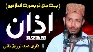 Azan آذان - Heart Touching Voice - By Qari Abdul Razzaq Sani قاری عبدالرزاق ثانی - IHC Club