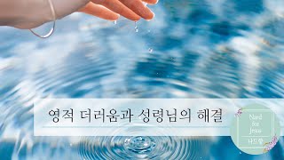 영적 더러움과 성령님의 해결