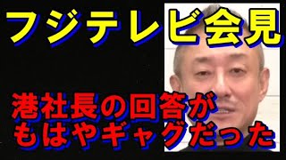 【中居正広】フジテレビの会見、港社長の解答がもはやギャグだった件 #9割が知らない雑学 #中居正広 #フジテレビ #井川意高 #風営法 #政治の力