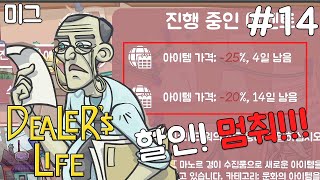 [미그] 손님, 이 가격에 어떠신가요? 전당포를 운영하는 게임 '딜러 라이프2' #14